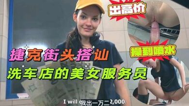 捷克街头搭讪洗车店的美女服务员